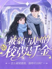 惊！被豪门认回的校草是千金！